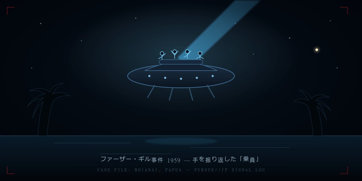 ファーザー・ギル事件1959——UFOに手を振ったら「乗員」が振り返した：宣教師と38人が見たボイアナイの円盤、金星説からイカ漁船説まで徹底検証