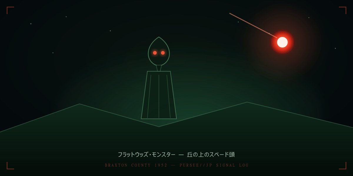 フラットウッズ・モンスター1952——ウェストバージニアに降りた「スペード頭の怪物」を徹底分析：UFO・メンフクロウ誤認説・1952年UFOの夏
