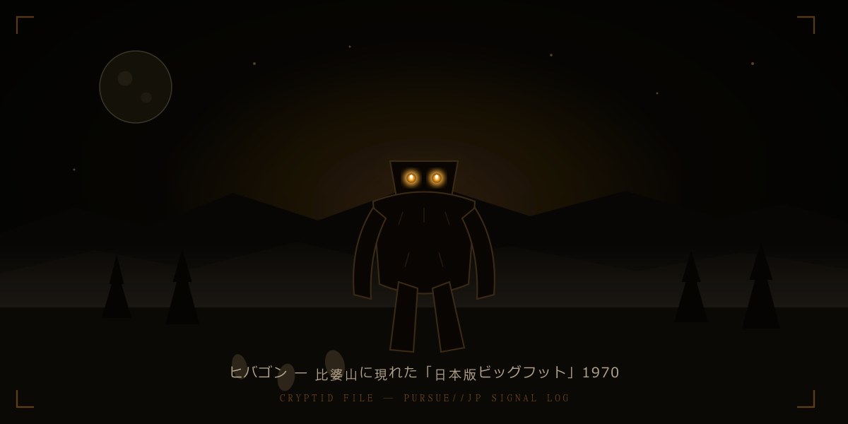 ヒバゴン——1970年、広島の山に現れた「日本版ビッグフット」：役場が類人猿係を設置した日本唯一のUMA行政事件を徹底検証