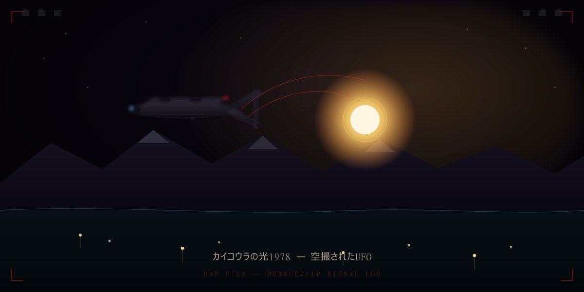 1978年大晦日、カイコウラ山脈上空で貨物機アーゴシーの翼端に並走した光球と、眼下のイカ釣り船団の光