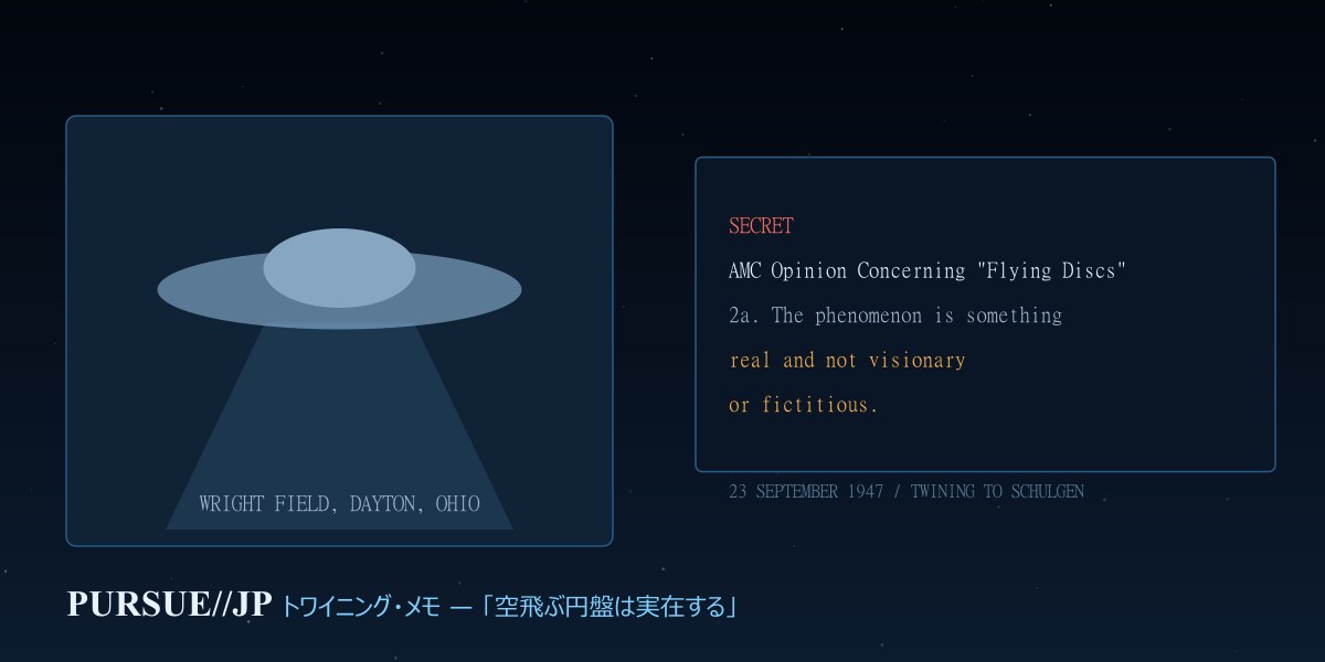 トワイニング・メモ——1947年9月23日付の極秘文書「AMC Opinion Concerning Flying Discs」