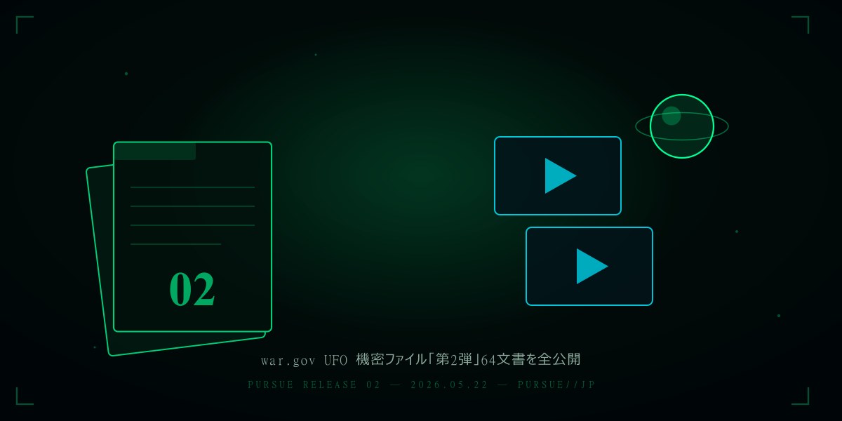war.gov UFO機密ファイル「第2弾」64文書を全公開——軍UAP映像51本・サンディア基地・CIA文書の全貌